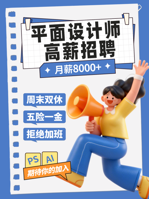 企业平面设计招聘信息推广插画风小红书封面预览效果