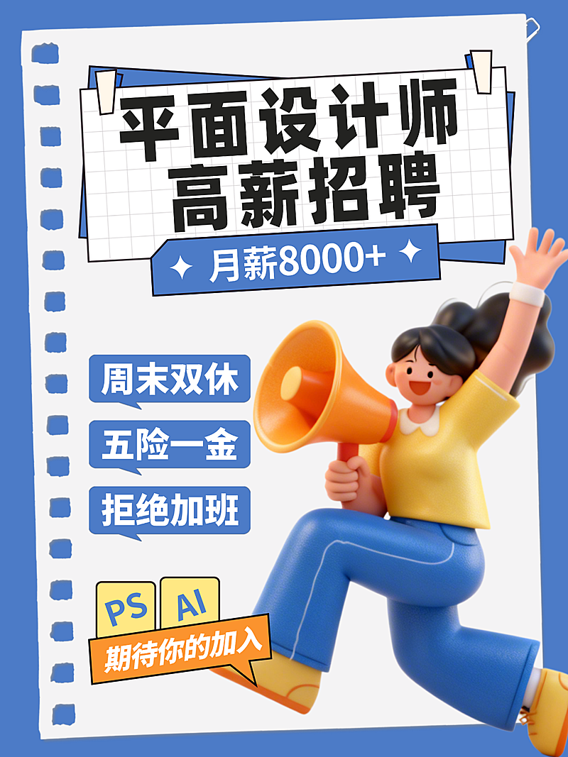 企业平面设计招聘信息推广插画风小红书封面