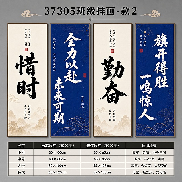 四张竖版班级文化书法挂画并排展示在灰色背景上，顶部有标题文字"37305班级挂画-款2"，下方是尺寸规格表格。四张挂画从左到右：第一张米白色底配黑色毛笔大字"惜时"，上方有竖排小字和红色印章，下方有竖排小字；第二张克莱因蓝色底配白色毛笔大字"全力以赴 未来可期"，两侧有竖排小字和红色印章；第三张米白色底配黑色毛笔大字"勤奋"，上方有竖排小字和红色印章，下方有竖排小字；第四张克莱因蓝色底配白色毛笔大字"旗开得胜 一鸣惊人"，上方有竖排小字和红色印章。国潮毛笔书法风格，笔触苍劲有力，班级励志文化墙装饰挂画，整体构图均衡，下方表格包含小号、中号、大号、特大四种尺寸规格