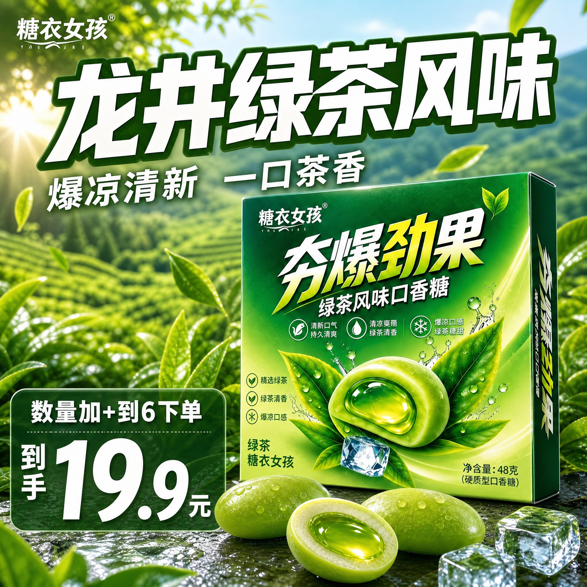 [主图-1] 抖音电商首图 促销转化型 绿茶口香糖主图。 [统… - 图片创意预览