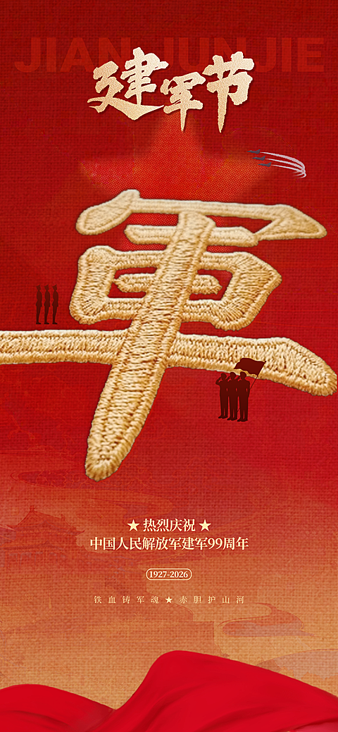 八一建军节刺绣节日祝福政务81全屏竖版海报