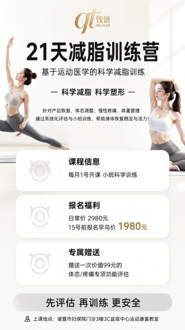 「图片1」根据海报模板，设计一张21天减脂训练营的海报：2980元（每个月1号开课，15号之前报名享受早鸟价：1980元），送一次体态/疼痛专项功能评估（价值99元）预览效果