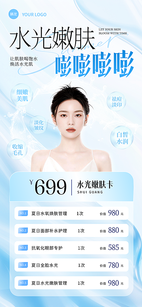 美业美容医美夏日清洁补水门店促销卡项蓝色清新感全屏竖版海报