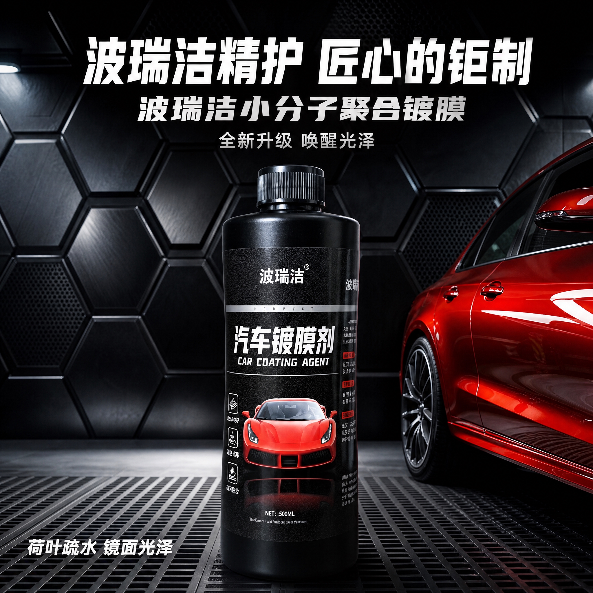 [主图-2] 暗黑科技车库风格主图，展示波瑞洁汽车镀膜剂的专业… - 图片创意预览