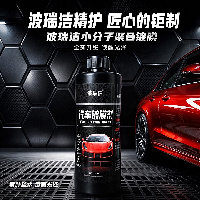 [主图-2] 暗黑科技车库风格主图，展示波瑞洁汽车镀膜剂的专业精护定位与高端品质感。
[统一基调] 抖音电商1:1主图，暗黑科技工业风，标题字色为白色粗体，辅助字色为银灰色，字体为现代无衬线粗体中文字体，金属质感强烈，环境氛围感强。
[画面] 暗黑科技车库场景，六边形金属工业背景墙，地面黑色格栅地台，主体黑色波瑞洁汽车镀膜喷雾瓶放置在画面中下位置，瓶身完整展示，正面朝向观众，瓶身标签清晰可见。背景右侧露出一半红色轿车车身，车身漆面光亮有反射，与产品形成呼应关系。画面上方居中白色粗体大字：「波瑞洁精护 匠心的钜制」，下一行副标题「波瑞洁小分子聚合镀膜」，再小字「全新升级 唤醒光泽」；画面左下角白色小字「荷叶疏水 镜面光泽」。产品与地台有真实接触阴影，光影自然融入场景。
[光影质感] 高级暗调光影，金属质感强烈，环境氛围感强，汽车精护商业海报质感，8K超写实，产品清晰锐利，瓶身黑色哑光与高光过渡自然，红色轿车漆面反光真实。
[配色] 深黑灰色背景为主，白色标题文字，银色辅助文字，红色轿车作为点缀色，整体暗调高级，对比强烈。
[文字版式] 画面上方居中排列主标题、副标题、小字说明，三层字号递减；左下角放置卖点小字；文字全部位于画面上方区域，不遮挡瓶身产品。
[输出要求] 1:1比例，2K分辨率，文字清晰无错字，产品清晰锐利，无变形，无多余杂物，无水印，无平台Logo，写实商业摄影风格。