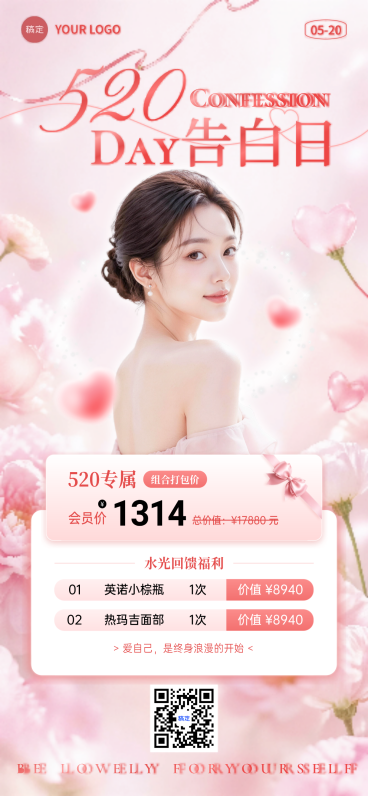 520医美抗衰告白日专属套餐推广粉萌浪漫风朋友圈海报预览效果