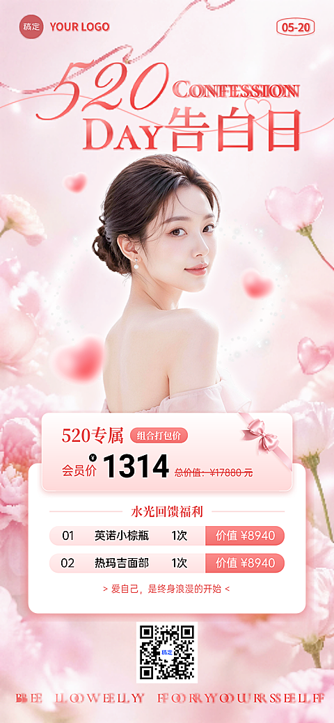 520医美抗衰告白日专属套餐推广粉萌浪漫风朋友圈海报