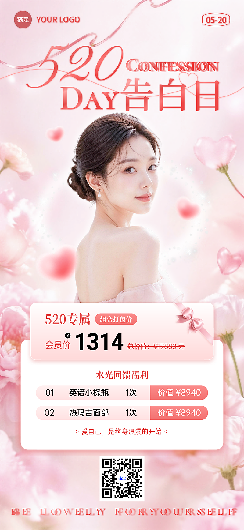 520医美抗衰告白日专属套餐推广粉萌浪漫风朋友圈海报