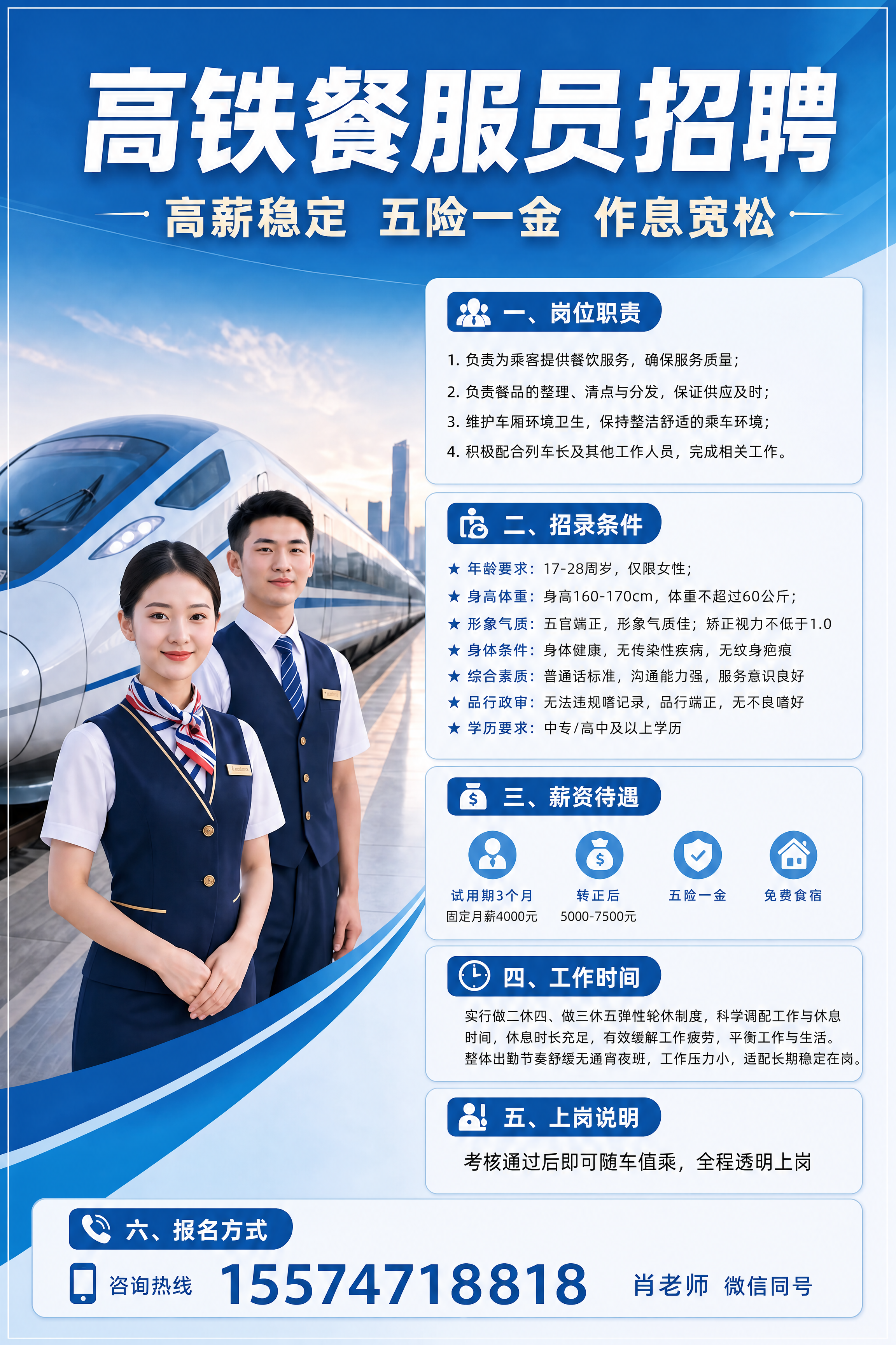 基于原图进行文字校对修改，保持整体蓝色商务招聘海报风格、高铁背… - 图片创意预览