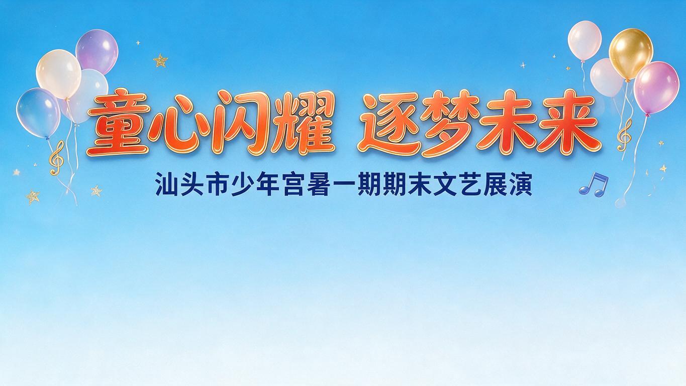 舞台背景设计，16:9横版，明亮清新风格，主标题文字"童心闪耀… - 图片创意预览
