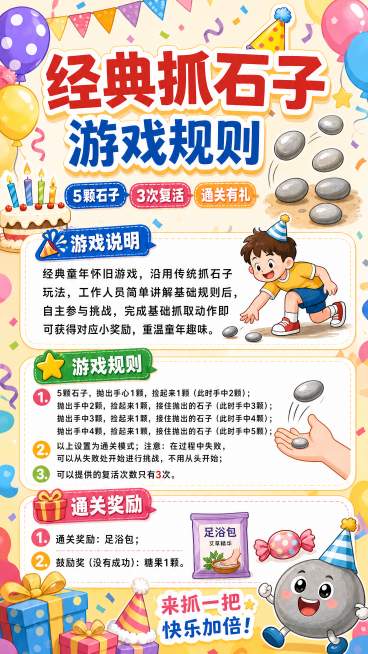 和参考图保持一致风格，抓石子游戏规则海报，大标题"经典抓石子"，统一参考图活泼喜庆生日派对风格，内容：游戏说明：经典童年怀旧游戏，沿用传统抓石子玩法，工作人员简单讲解基础规则后，自主参与挑战，完成基础预览效果