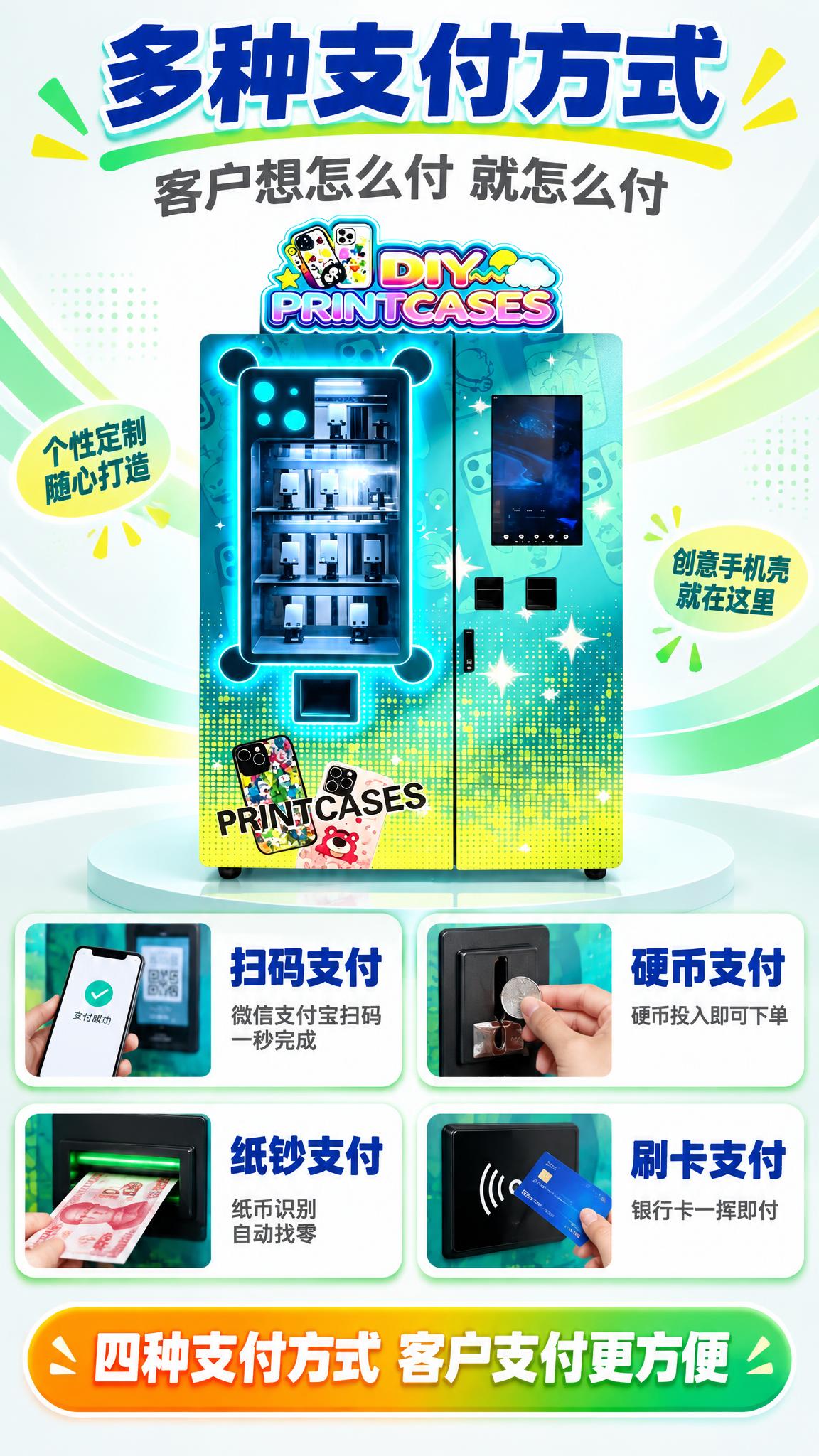 [详情页-3 多种支付方式] DIY手机壳自助打印贩卖机多种支… - 图片创意预览