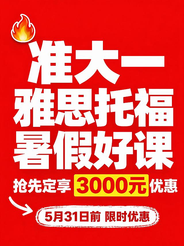 早报优惠准大一暑假雅思托福暑期好课“定”当抢先！限时优惠，机不可失！私信我们，了解课程详情！5月31日前预交定金，更享3000元优惠！