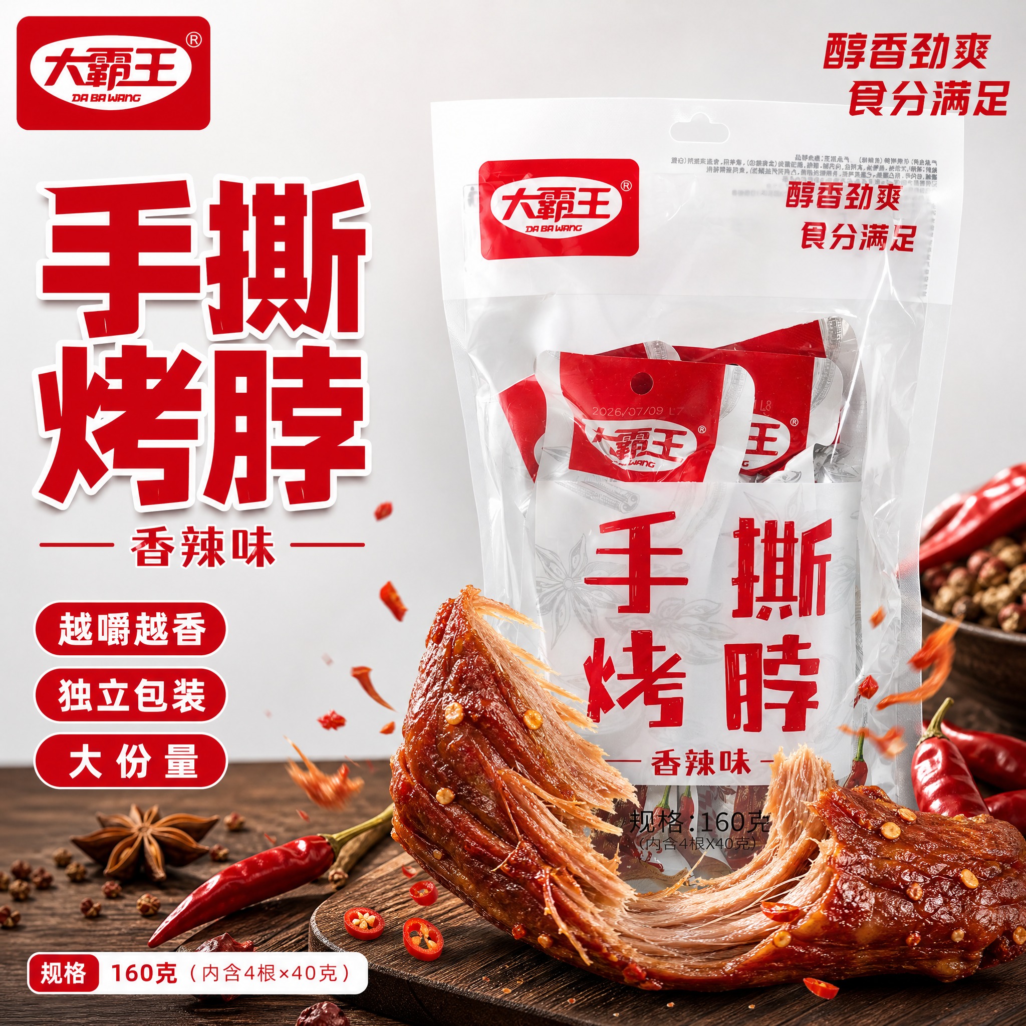 [单张主图] 大霸王手撕烤脖（香辣味），爆款促销感主图，目标是… - 图片创意预览