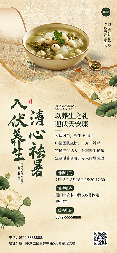 三伏天节气养生馆活动通用传统中式全屏竖版海报