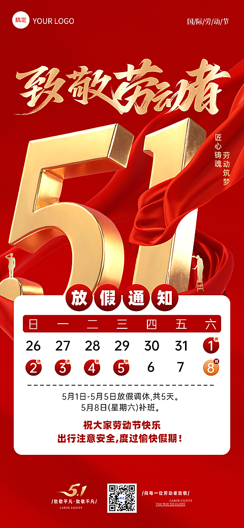 五一劳动节节日放假通知祝福全屏海报