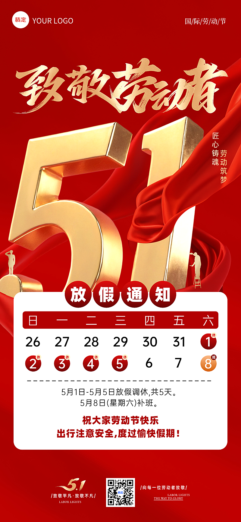 五一劳动节节日放假通知祝福全屏海报