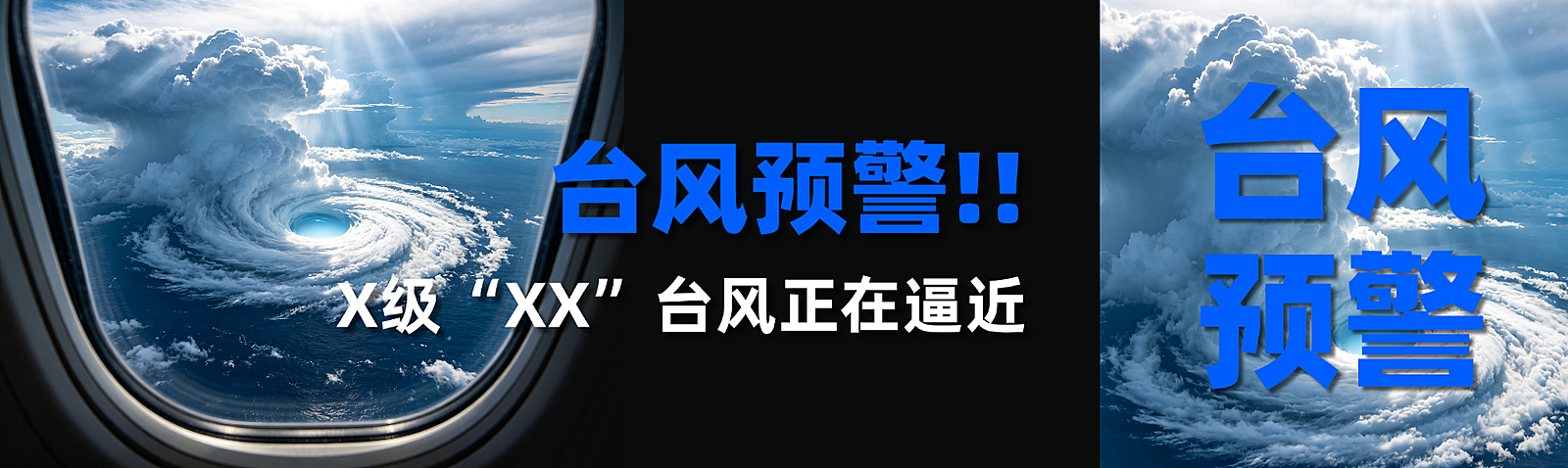 台风预警信号公众号双封面