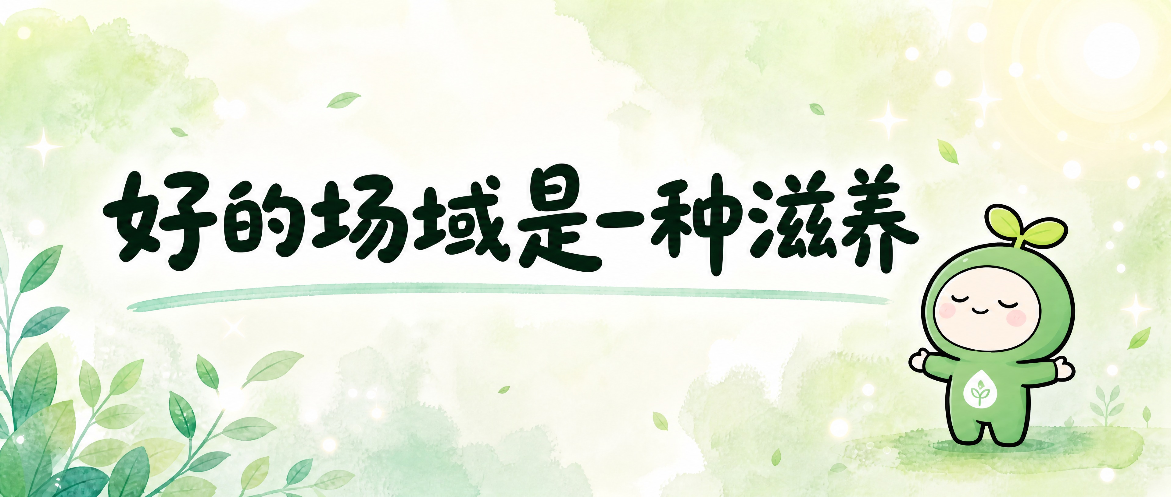 微信公众号封面图，2.35:1横版，清新治愈水彩风，版式精美，… - 图片创意预览