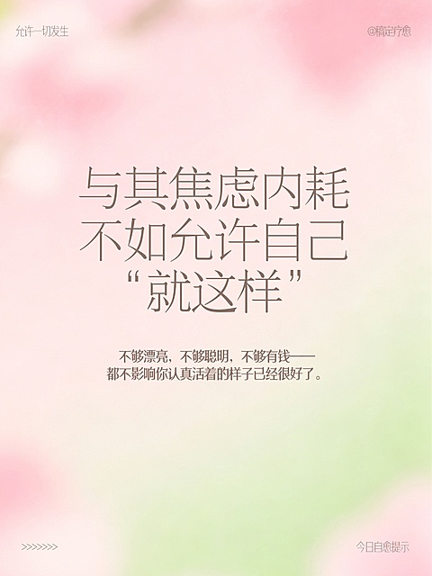 拒绝焦虑内耗治愈语录小红书封面