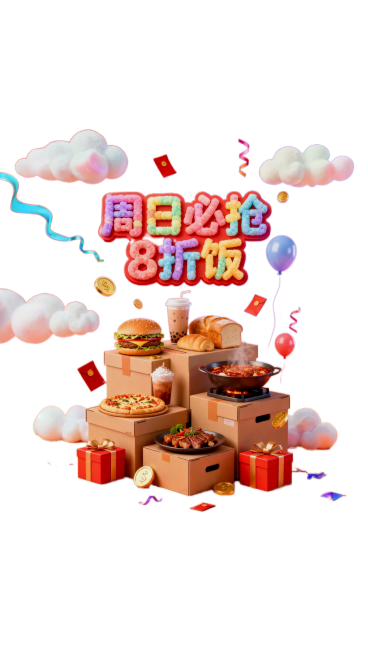 去除周日必抢8折饭这几个文字预览效果