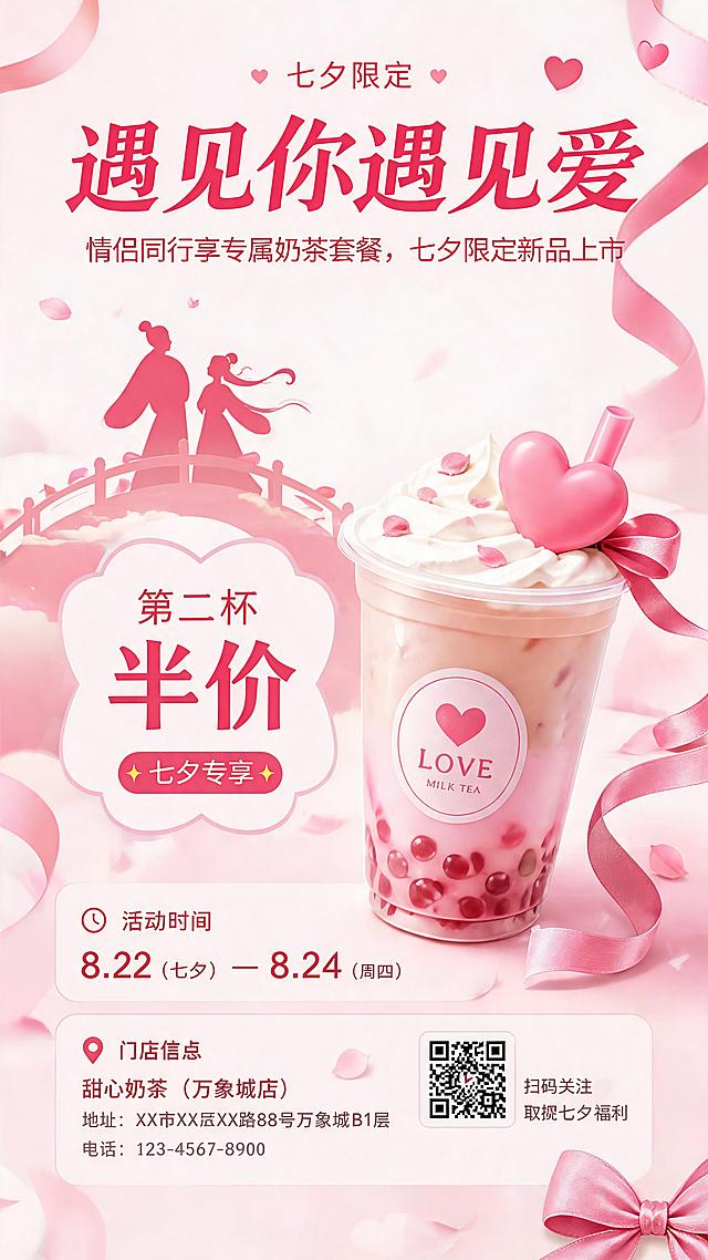 竖版9:16 七夕奶茶商业活动海报，蜜桃粉 + 奶油白 + 玫瑰红配色，上方中心最大位置显示主标题"遇见你遇见爱"，下方紧邻较小副标题"情侣同行享专属奶茶套餐，七夕限定新品上市"，"第二杯半价"位于中心左侧面积较大且醒目，粉糯珍珠奶茶展示在画面右侧，牛郎织女、桥、心、丝带较小作为背景点缀，柔和光影，高饱和度温馨质感，时间地点内容放于下侧，无杂乱水印，适配朋友圈宣传，甜蜜氛围感，分层排版清晰