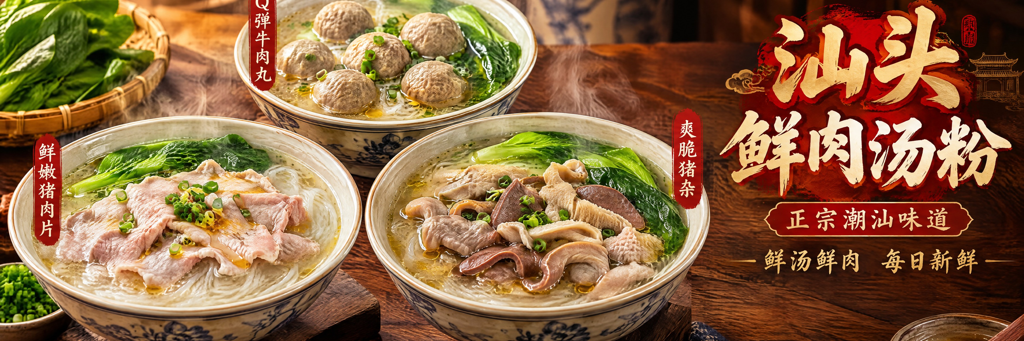 汕头鲜肉汤粉宣传海报设计，1053x264横版长条形尺寸。写真… - 图片创意预览