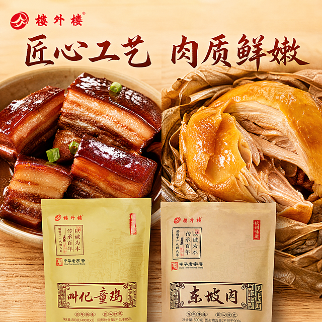 [主图-3] 楼外楼叫花鸡东坡肉产品细节展示图
[氛围风格] 特写食欲感，突出产品品质细节
[画质] 商业摄影质感、光线柔和通透、产品清晰真实、画面干净高级
[元素] 画面一半展示切开的东坡肉肥瘦相间纹理特写，油亮光泽肥而不腻；另一半展示撕开包装的叫花鸡，外皮油润金黄，纹理清晰可见。原产品包装袋放置在画面底部，保持外观与原图一致。背景简洁浅原木色桌面，突出食物纹理细节。商品主体占比约70%，画面满屏无边框
[光影] 微距特写，自然侧光突出肉质纹理和油亮光泽，让食物更诱人
[配色] 主色调为食物自然的棕红金黄，搭配浅木色背景，色彩温暖提升食欲
[视角构图] 俯视微距特写，突出食物纹理细节，景深较浅突出主体
[文字版式] 左上角放置原"楼外楼"Logo，画面中上方大字写"匠心工艺 肉质鲜嫩"，棕红色书法字体，不需要价格信息
[比例分辨率] 1:1 比例，4k分辨率；文字清晰锐利，超高清
[负向提示词] 变形，水印，文字错乱，产品图模糊，背景杂乱