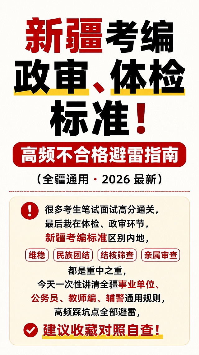 【新疆考编政审、体检标准！高频不合格避雷指南（全疆通用・2026 最新）
很多考生笔试面试高分通关，最后栽在体检、政审环节，新疆考编标准区别内地，维稳、民族团结、结核筛查、亲属审查都是重中之重，今天一次性讲清全疆事业单位、公务员、教师编、辅警通用规则，高频踩坑点全部避雷，建议收藏对照自查！
一、新疆考编体检官方标准 + 高频淘汰项（全疆统一执行）
（一）体检核心规则（新疆专属）
统一采用自治区公务员 / 事业单位体检通用标准，复检仅 1 次，复检结果为最终结论，不予二次申诉；
血压、心率、视力、听力可当场休息复测；肝功、胸片、血常规、传染病等异常统一安排事后复检；
新疆重点严查胸片结核，是本地体检淘汰第一重灾区；饮食重油重盐、熬夜刷题极易造成转氨酶、血压超标；
岗位差异化：教师编加查色觉、嗓音；公安 / 辅警有身高、纹身、心理测评硬性要求；卫健岗传染病筛查更严格。
（二）7 大高频不合格项目（90% 考生翻车）
血压超标（最容易当场刷人）
合格区间：收缩压 90-140mmHg，舒张压 60-90mmHg，≥140/90 直接不合格。
避雷：体检前 3 天少抓饭、烧烤、腌制食物，禁酒，少喝奶茶浓茶；测血压静坐 10 分钟，深呼吸放松，不要快步冲进体检室。
肝功能转氨酶 ALT 超标
红线：超过 80U/L 强制复检，居高不下直接淘汰；急慢性肝炎、肝硬化永久不合格；乙肝病毒携带者、肝功完全正常可合格。
踩坑诱因：熬夜刷题、聚餐喝酒、脂肪肝、乱吃感冒药、保健品、高强度健身。
调理方案：面试结束立刻清淡饮食，22:30 前睡觉，体检前一晚 20 点后空腹禁食。
胸片肺部结核筛查（新疆独有的高淘汰项）
活动性肺结核、肺部渗出、浸润阴影一票否决；陈旧结核钙化灶需携带专科医院 CT、治愈诊断证明才可合格。
外地考生注意：来疆后肺部轻微炎症、既往结核病史务必提前备好病历。
心电图 / 心率异常
静息心率 50-110 次 / 分合格，每分钟＜6 次偶发早搏无碍；频发早搏、房颤、重度传导阻滞不合格。
避雷：紧张窦性心动过速很常见，做心电图前平躺休息，不要紧张憋气。
血常规贫血、尿常规异常
单纯缺铁性贫血：男血红蛋白≥90g/L、女≥80g/L 合格；严重血液病、重度地贫不合格；
尿常规潜血、蛋白阳性多为熬夜、憋尿导致，预检提前调理。
传染病、性病筛查
淋病、梅毒、艾滋病、生殖器疱疹等全部直接淘汰；仅梅毒临床治愈、多年血清固定，部分普通岗位需提供完整诊疗记录审核。
甲状腺、结石、精神病史
三度甲状腺肿不合格；桥本甲状腺炎甲功正常合格；梗阻性肾结石 / 输尿管结石淘汰，无症状小结石无碍；
癫痫、精神病史、重度神经衰弱、吸毒药物依赖永久不合格。
（三）教师编额外体检红线
色盲、重度色弱不合格；语文岗普通话二甲，其余学科二乙；
严重口吃、长期嗓音嘶哑、传染性皮肤病不予聘用；
大面积纹身、肢体畸形、严重体态问题淘汰。
（四）辅警 / 公安岗特殊体检要求
男性身高≥168cm，女性≥158cm；全身裸露部位无纹身；BMI18.5-28；心理测评不达标直接淘汰。
二、新疆政审（考察）核心标准，政治不合格一票否决
新疆政审把维护祖国统一、民族团结、社会稳定放在首位，审查严格程度高于内地，分个人审查、直系亲属审查、档案材料三大板块。
（一）考生本人出现以下情况，直接政审不合格
政治立场问题（新疆最高红线）
在维护稳定、民族团结大是大非上态度暧昧；参与、支持民族分裂、暴力恐怖、宗教极端、邪教组织及相关活动；网络发表不当言论、传播分裂有害信息，永久不予录用。
违法违纪记录
受过刑事处罚、缓刑、不起诉、免予刑事处罚；近 5 年多次行政拘留；吸毒、赌博史；有犯罪嫌疑未查清。
学籍、公职处分污点
大学开除学籍；开除党籍、团籍；被机关、事业单位辞退未满规定年限；服务期未满擅自离岗（特岗、三支一扶、基层派遣人员重点查）。
诚信、征信问题
国考、事业单位、教资考试作弊记入诚信档案；伪造学历、工作、政审材料；列为失信被执行人（老赖）长期未结清；大额欠款被法院强制执行。
师德 / 品德限制（教师岗重点）
存在家暴、婚内重大不良品行；有侵害未成年人相关违法记录，执行教职员工准入查询，一票否决。
（二）直系亲属审查要求（新疆重点）
配偶、父母、三代旁系亲属存在以下情形，普通岗位从严审核，公安、涉密、执法岗直接淘汰：
直系亲属判处死刑、危害国家安全、涉暴恐、分裂、极端宗教犯罪正在服刑；
近亲属长期参与非法宗教、分裂活动，未整改。
普通民事纠纷、轻微治安罚款、普通网贷逾期已结清，一般不影响政审。
（三）档案材料高频踩坑
档案缺失：高中、大学学籍表、报到证、无解除劳动关系证明；
材料不一致：学历、工作经历、报名表信息前后矛盾；
无社区 / 派出所现实表现、无无犯罪记录证明；
应届生未调取在校鉴定，往届生无户籍地街道谈话记录。
三、上岸终极避坑实操方案（全疆考生通用）
体检提前准备
面试结束立刻去本地三甲医院做公务员同款预检，提前排查转氨酶、血压、胸片、甲功；
有结核、心脏、甲状腺旧病史，提前整理完整病历、治愈复查报告，体检随身携带；
体检前一周：禁酒、少油少盐、不熬夜、停用减肥药、蛋白粉、中成药。
政审材料提前自查
提前开具本人及父母无犯罪记录证明、征信报告；网贷、信用卡逾期尽快结清；
梳理完整档案，核对学历、工作、服务基层经历，补齐缺失材料；
规范填写政审表，家庭亲属信息真实完整，不隐瞒病史、过往处分；
清理抖音、微信、微博等社交平台，删除过激、敏感、不当言论，日常发言严守民族团结相关要求。
岗位区分提醒
普通综合事业单位：体检、政审标准适中，轻微指标异常有复检机会，亲属仅重点核查涉稳犯罪；
中小学教师编：加师德、色觉、教职准入违法查询；特岗教师严查服务期；
公务员、公安、辅警、乡镇执法岗：政审三代亲属，体检增设身高、纹身、心理测试，标准最严。
结尾寄语
笔试面试千军万马闯过，千万别在体检政审最后一步掉链子。新疆考编对政治、健康双重把关，提前自查、提前调理、材料备齐，稳稳上岸不踩雷！】按照以上内容，生成2-3张图片，文字占比要达到95%，图与图之间一定要高度衔接