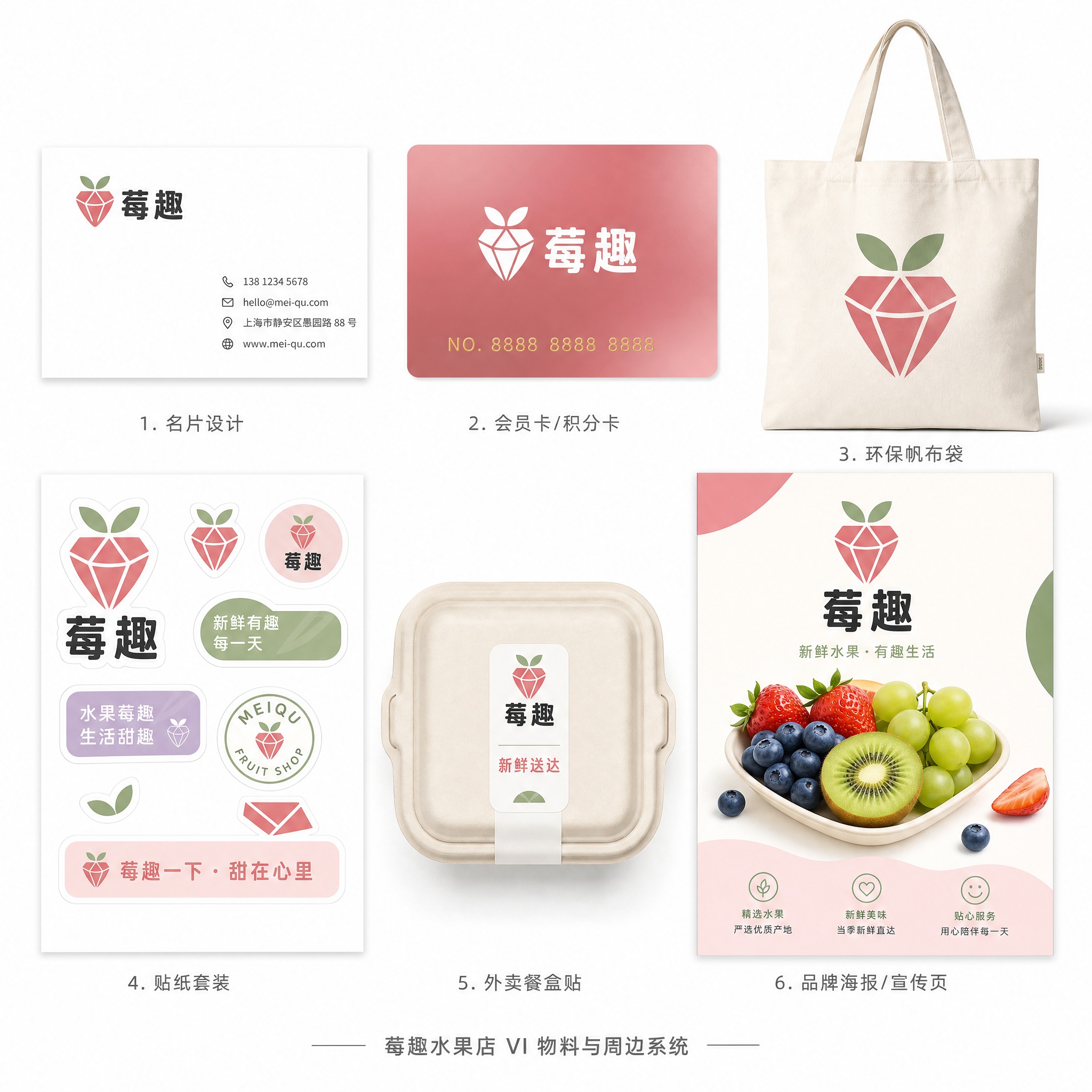 "莓趣"水果店品牌VI设计展示图（第2张：物料与周边系统），白… - 图片创意预览