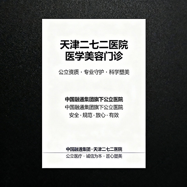 医疗机构宣传折页封面设计，移除顶部多余的文字，仅保留封面内容：主标题文字“天津二七二医院·医学美容门诊”，副标题文字“公立资质 · 专业守护 · 科学塑美”，标注“中国融通集团旗下公立医院”，宣传语“安全 · 规范 · 放心 · 有效”，整体风格简洁专业，大气正式，医疗医美行业风格，干净清爽，保持现有黑白简约配色，不要顶部额外的“封面”标题文字