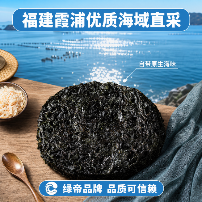 [主图-2] 绿帝紫菜产地溯源卖点图
[氛围风格] 真实产地质感，天然新鲜氛围，拼多多风格突出优势
[画质] 商业摄影质感、光线柔和通透、产品清晰真实、画面干净高级
[元素] 主图保留紫菜饼产品主体位预览效果