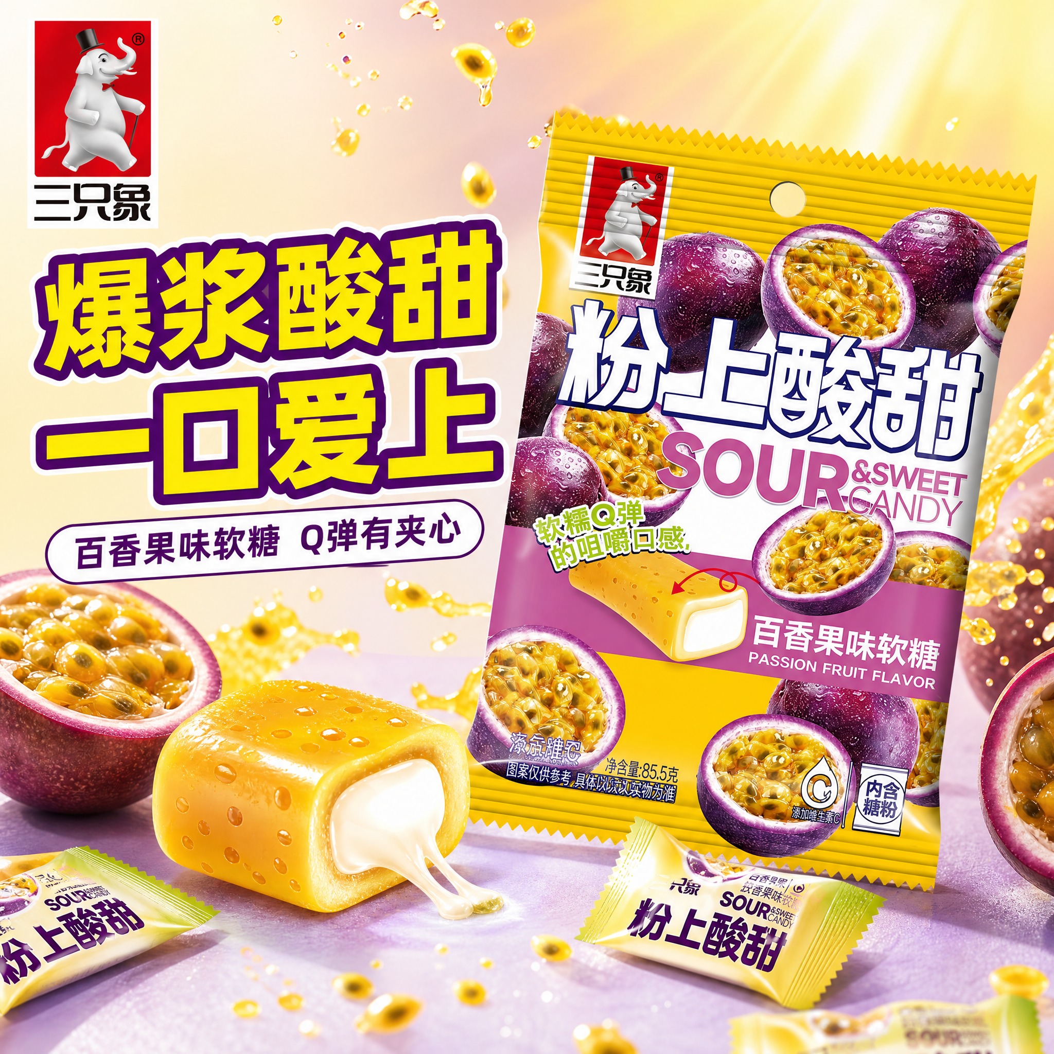 [主图-1] 首图点击率 爆浆酸甜百香果软糖 食欲诱惑主题。… - 图片创意预览