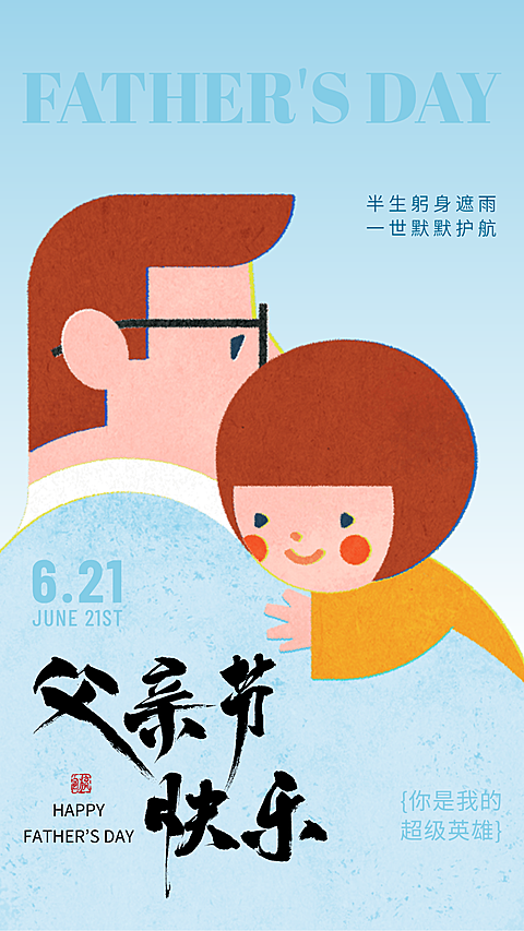 父亲节节日祝福渐变蓝色卡通风手机竖版海报