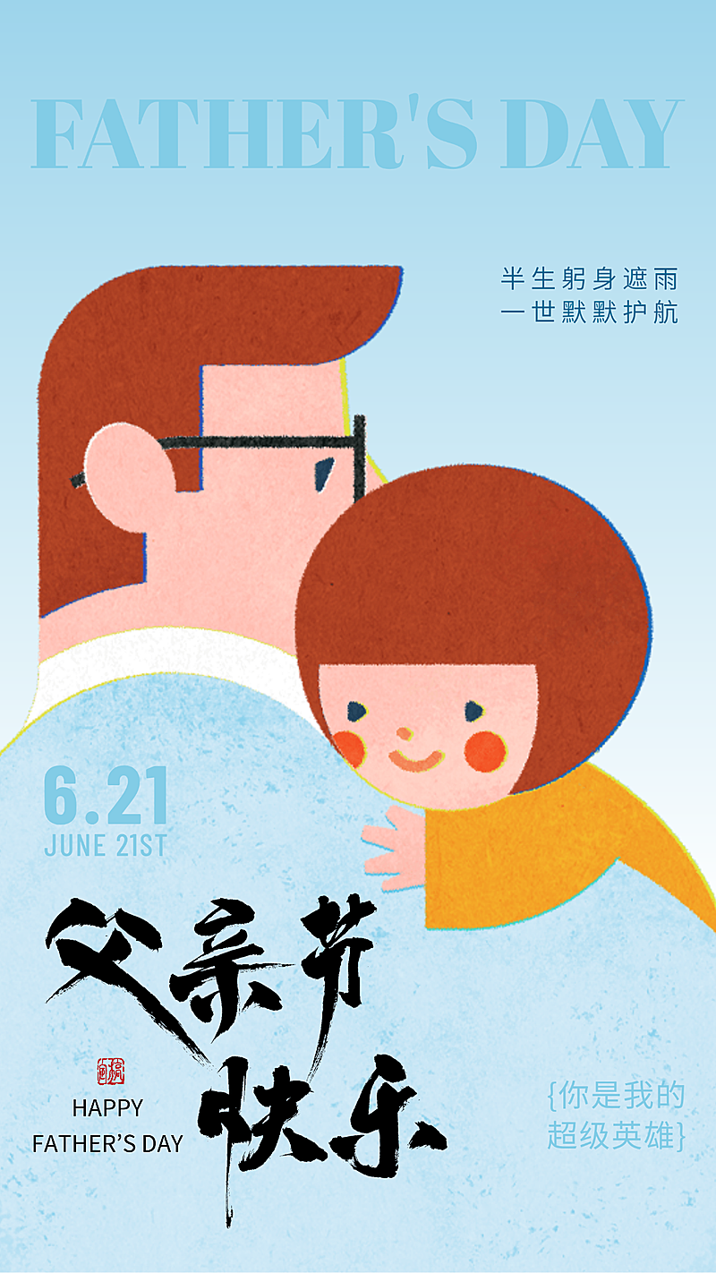 父亲节节日祝福渐变蓝色卡通风手机竖版海报