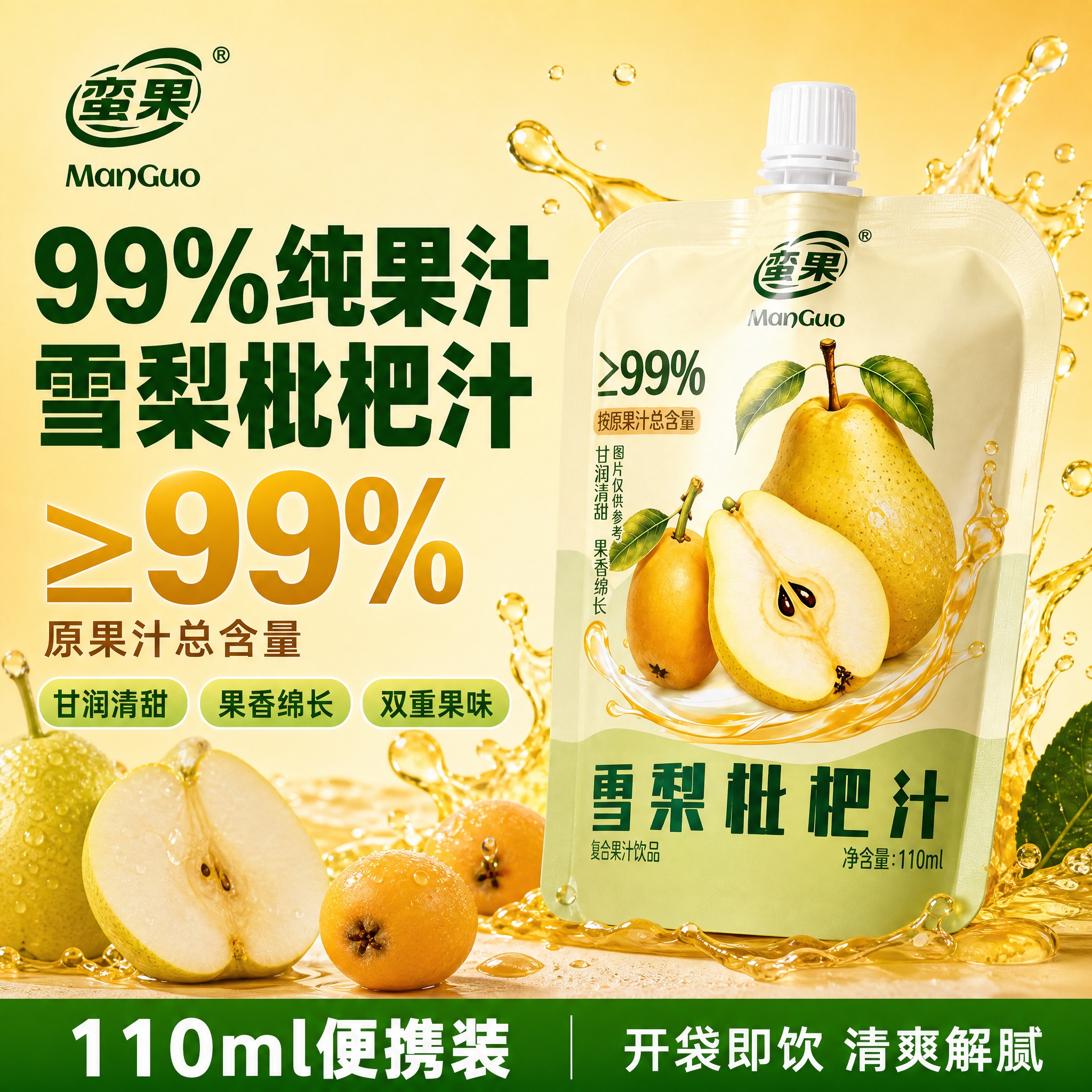 [单张主图] 蛮果雪梨枇杷汁吸嘴袋装复合果汁饮品，拼多多爆款促… - 图片创意预览
