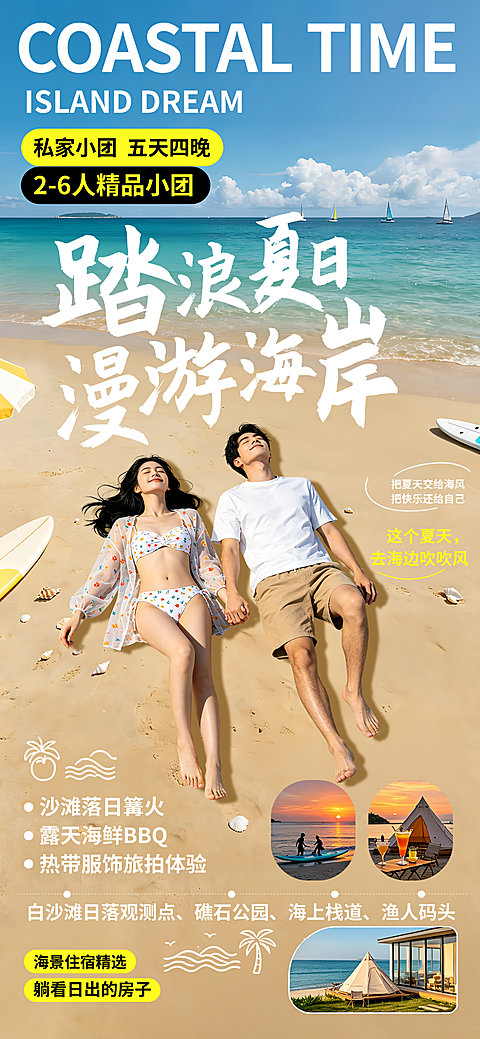 版海岸海岛旅游宣传海报