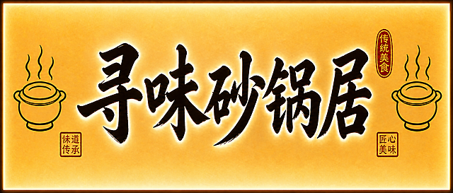 将这张灯箱图片的四个圆角改为直角，保持其他所有元素不变：暖黄色渐变发光底色、中央黑色书法大字"寻味砂锅居"带发光描边、左右两侧砂锅简笔画与热气、三枚红色印章的位置和样式，以及整体灯箱发光质感和传统餐饮风格。仅修改边角形状，由圆角改为锐利的直角，其余画面内容、颜色、构图、文字全部保持原样。
