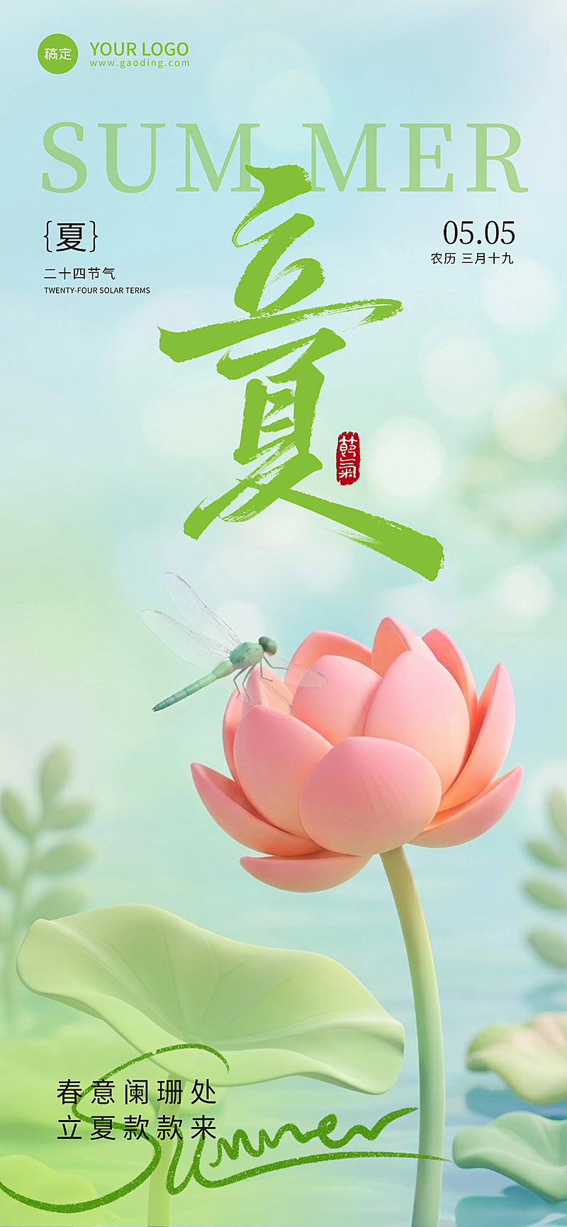 清新立夏节气全屏海报(2)