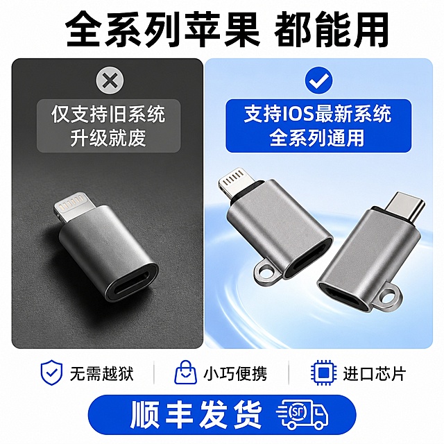 [对比风8] 苹果手机尾插对比推广图 1:1比例
对比方式：兼容性对比 左不兼容右全兼容
左：只支持旧系统，灰色背景文字"仅支持旧系统 升级就废"
右：本款产品一头L一头C清晰展示，文字"支持IOS最新系统 全系列通用"蓝色背景
顶部大标题"全系列苹果 都能用"黑色居中
底部：三行卖点"无需越狱 小巧便携 进口芯片"，底部蓝色标签"顺丰发货"
光影：左暗右亮 兼容性对比清晰
配色：左右分区 蓝色调 黑色文字
输出：1:1正方形 超高清 高质量
负向提示：变形 文字乱 产品插入手机 单接口 水印 打卡 定位