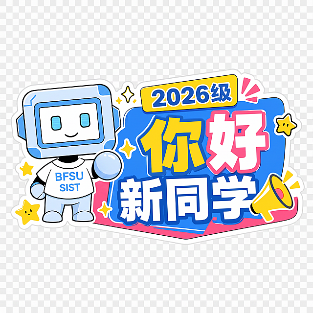 机器人没有手指头 是圆的那种 把2025级换成2026级