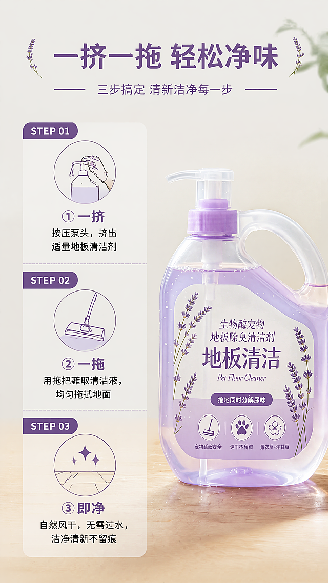 使用商品详情页技能根据商品图「图片1」生成详情页，参考图为，商品名称为生物酶宠物地板除臭清洁剂，卖点为复合植萃成分+生物发酵酶，高效除臭，无毒无害，舔舐无毒地板级舔舐安全、0香精0刺激，抑菌除臭，适配平台为淘宝/天猫，图片比例为9:16，需求屏数为8张，