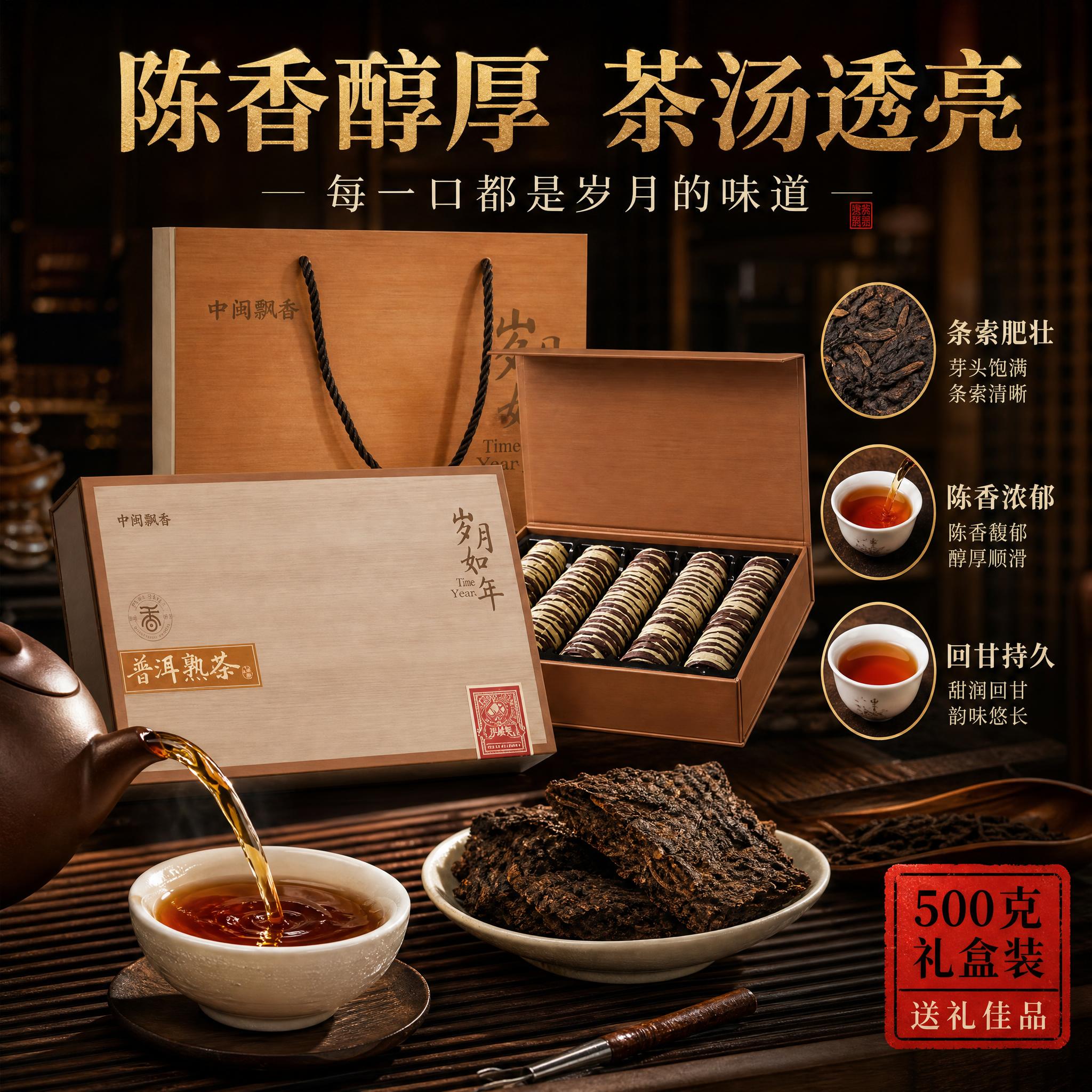 [主图-3] 中闽飘香岁月如年普洱熟茶500克礼盒装 细节与冲… - 图片创意预览