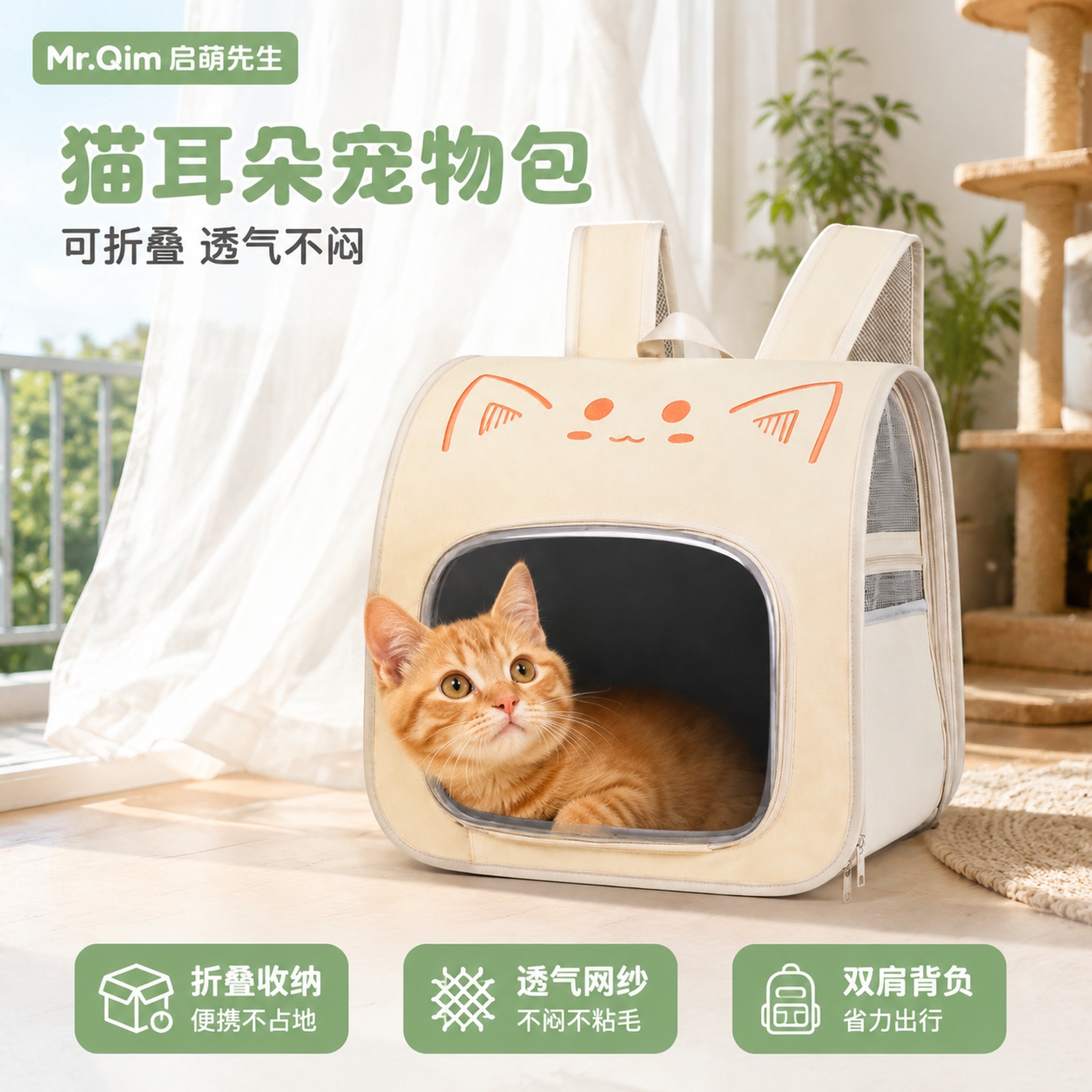 [主图-1] 猫耳朵宠物背包情绪首图 可折叠透气出行。 [氛围… - 图片创意预览