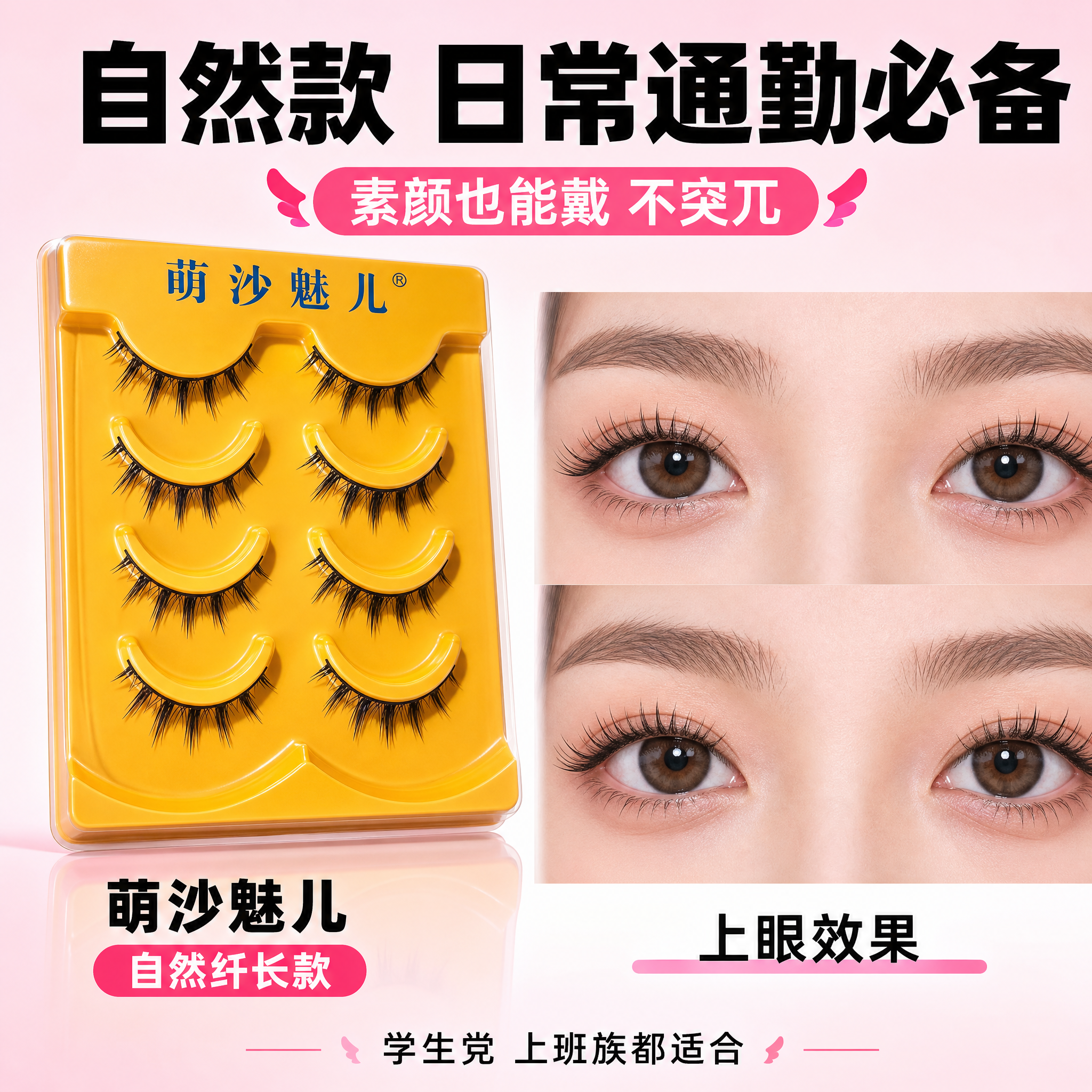 [主图-9] 萌沙魅儿假睫毛 款式展示 自然款适合日常。 [统… - 图片创意预览