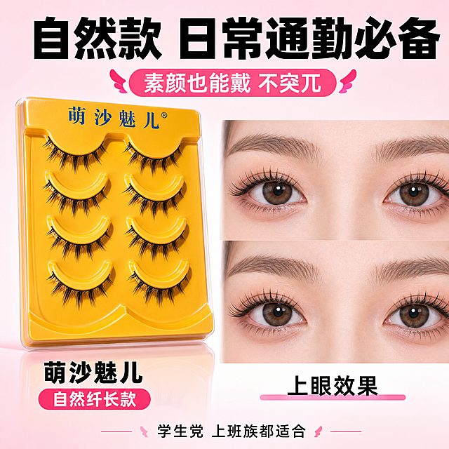 [主图-9] 萌沙魅儿假睫毛 款式展示 自然款适合日常。
[统一基调] 拼多多风格 大字直白 粉黑甜酷配色 主色黑粉白 强调色玫粉色 主标题粗黑非衬线字体 辅助文字白色细体 整体高对比度 强冲击力 性价比感十足。
[画面] 画面采用左右布局 左侧展示萌沙魅儿假睫毛黄色托盘产品 微俯视角度 占画面约45% 右侧展示佩戴效果的眼部特写正视图 双眼都佩戴假睫毛 整体妆效自然清新 适合日常 背景为浅粉色到白色渐变 中间有柔和的分隔线 底部有轻微倒影。
[光影质感] 商业摄影质感 产品托盘清晰 眼部效果真实自然 双眼对称 睫毛纤长卷翘 皮肤质感好 整体光线明亮柔和。
[配色] 主背景浅粉白 产品黄色 文字黑白 强调色玫粉色 整体清新自然。
[文字版式] 画面顶部粗黑大标题 自然款 日常通勤必备 标题下方小号文字 素颜也能戴 不突兀 左侧产品下方标注 萌沙魅儿 自然纤长款 右侧眼部下方标注 上眼效果 文字黑色 底部小字 学生党 上班族都适合 文字不遮挡主体。
[输出要求] 1:1比例 2048x2048 文字清晰 产品和眼部效果都清晰 双眼对称自然 无错字 无水印 无平台Logo 无价格数字 无杂乱元素。