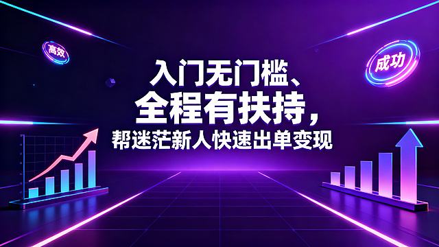 科技感现代风副业推广海报，背景为深紫色渐变搭配发光线条元素，画面中央突出显示文案“入门无门槛、全程有扶持，帮迷茫新人快速出单变现”，周围点缀数据增长图表、上升箭头、发光的成功标识元素，整体营造出高效、靠谱的变现氛围