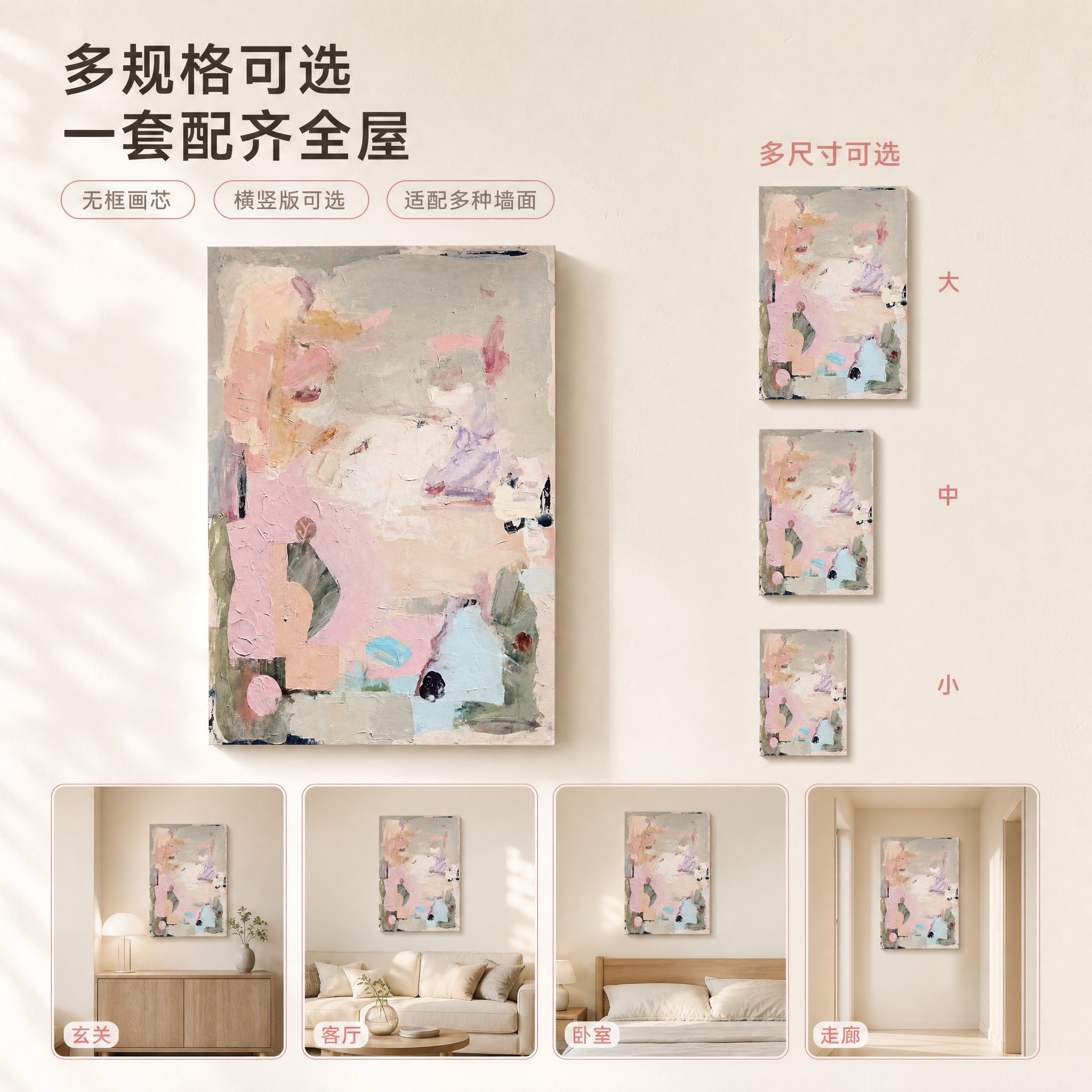 [主图-5] 商品名称「奶油风抽象肌理装饰画·柔雾粉彩系列」。… - 图片创意预览