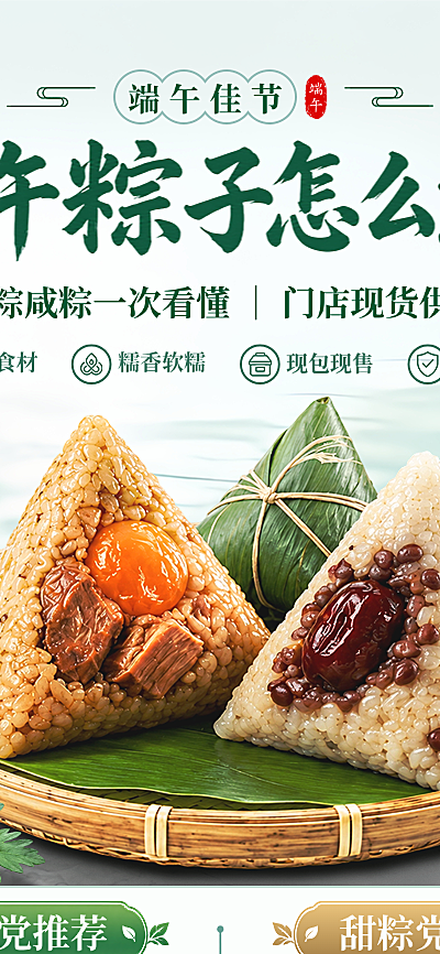 端午节甜咸粽子选购套餐促销宣传清新实景风长图海报
