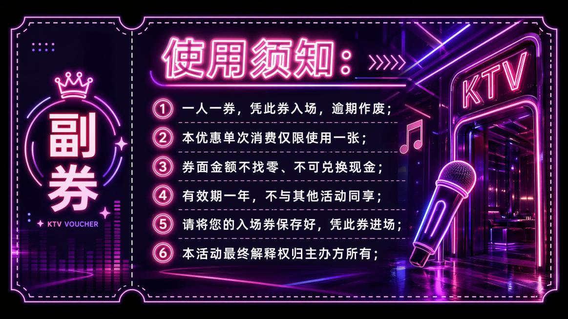 设计年轻化潮流风KTV代金券背面，和1000元正面保持一致紫粉色霓虹风格，顶部标题"使用须知:"发光字体，保留左侧"副券"区域和虚线边框，完整排列6条使用须知文案：1.一人一券，凭此券入场，逾期作废;预览效果